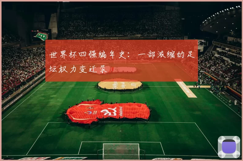 世界杯四强编年史：一部浓缩的足坛权力变迁录