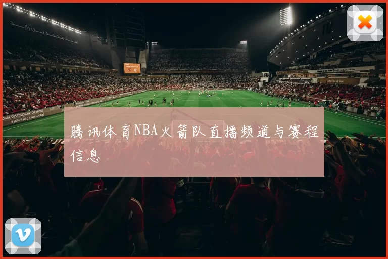 腾讯体育NBA火箭队直播频道与赛程信息