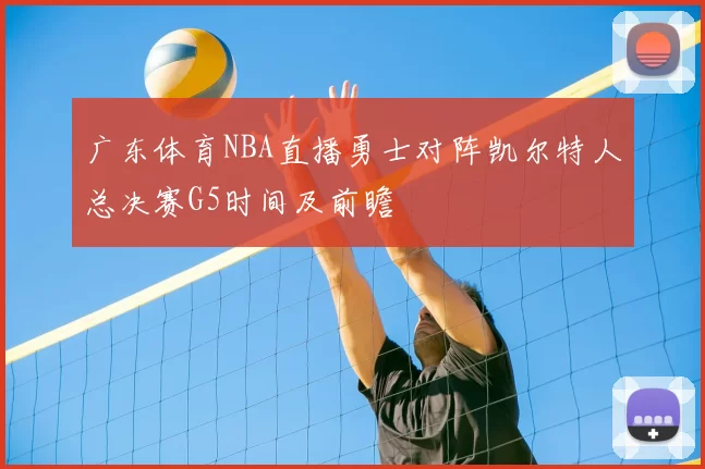 广东体育NBA直播勇士对阵凯尔特人总决赛G5时间及前瞻