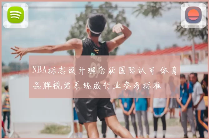 NBA标志设计理念获国际认可 体育品牌视觉系统成行业参考标准