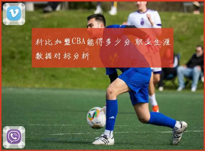 科比加盟CBA能得多少分 职业生涯数据对标分析