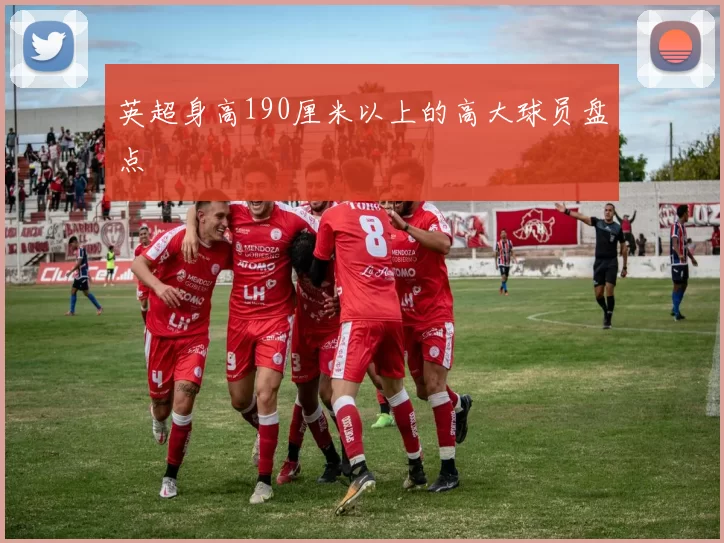 英超身高190厘米以上的高大球员盘点