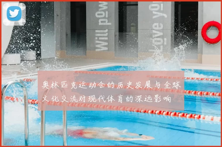 奥林匹克运动会的历史发展与全球文化交流对现代体育的深远影响