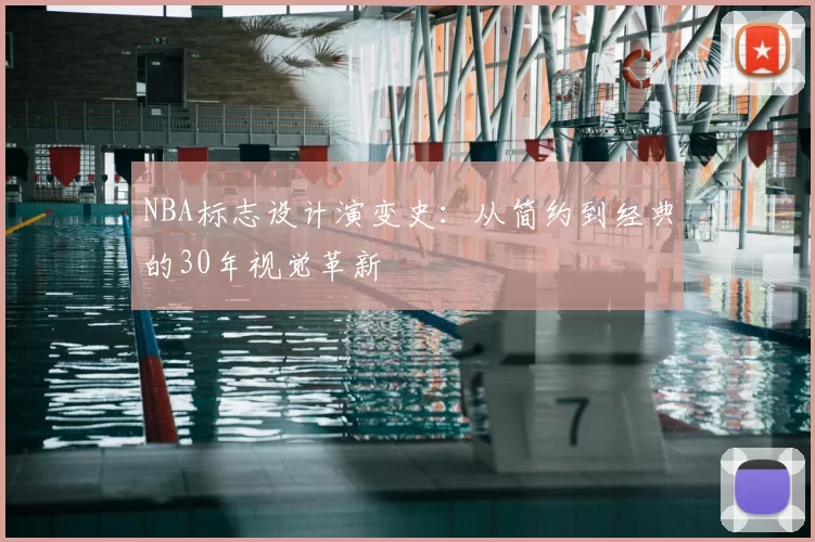 NBA标志设计演变史：从简约到经典的30年视觉革新