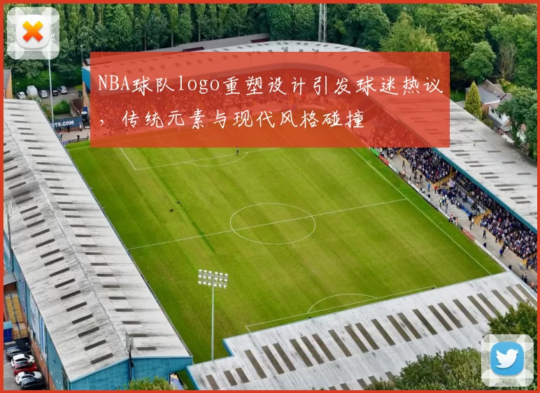 NBA球队logo重塑设计引发球迷热议，传统元素与现代风格碰撞