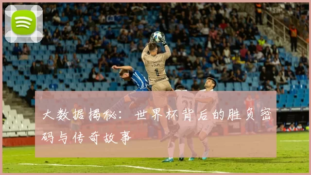 大数据揭秘:世界杯背后的胜负密码与传奇故事