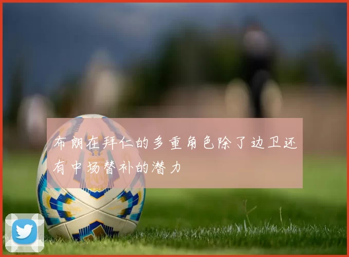 布朗在拜仁的多重角色除了边卫还有中场替补的潜力