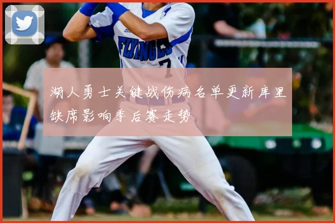 湖人勇士关键战伤病名单更新库里缺席影响季后赛走势