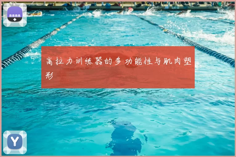 高拉力训练器的多功能性与肌肉塑形