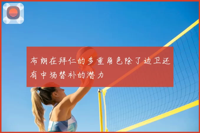布朗在拜仁的多重角色除了边卫还有中场替补的潜力