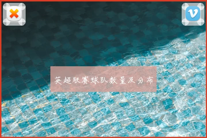 英超联赛球队数量及分布