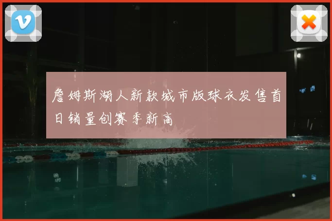 詹姆斯湖人新款城市版球衣发售首日销量创赛季新高