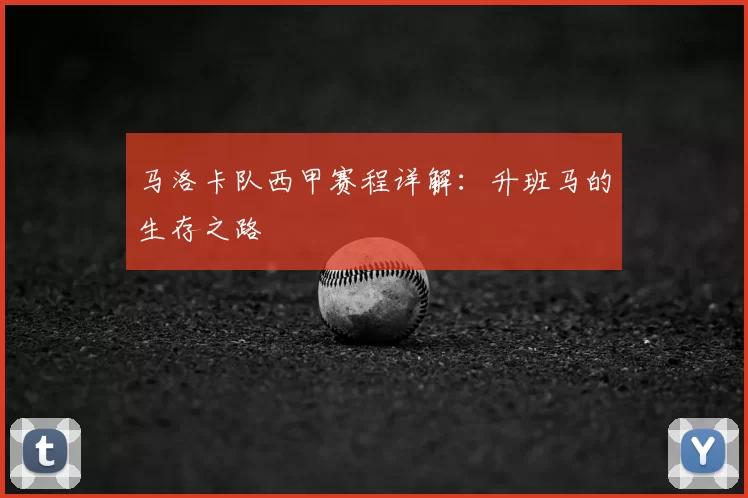 马洛卡队西甲赛程详解:升班马的生存之路