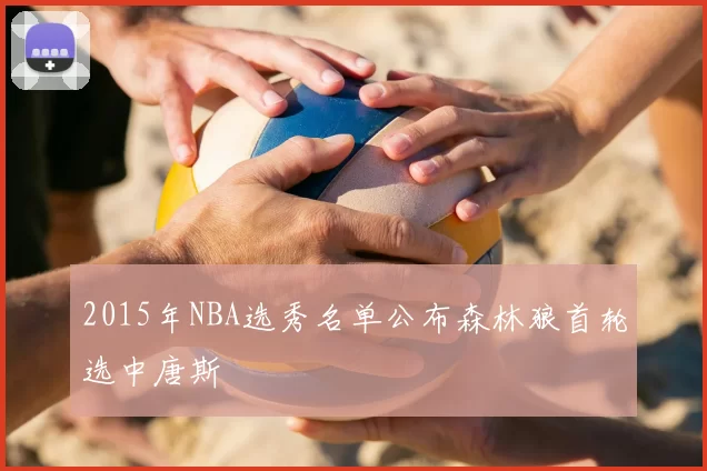 2015年NBA选秀名单公布森林狼首轮选中唐斯
