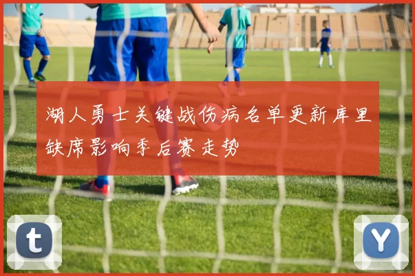 湖人勇士关键战伤病名单更新库里缺席影响季后赛走势