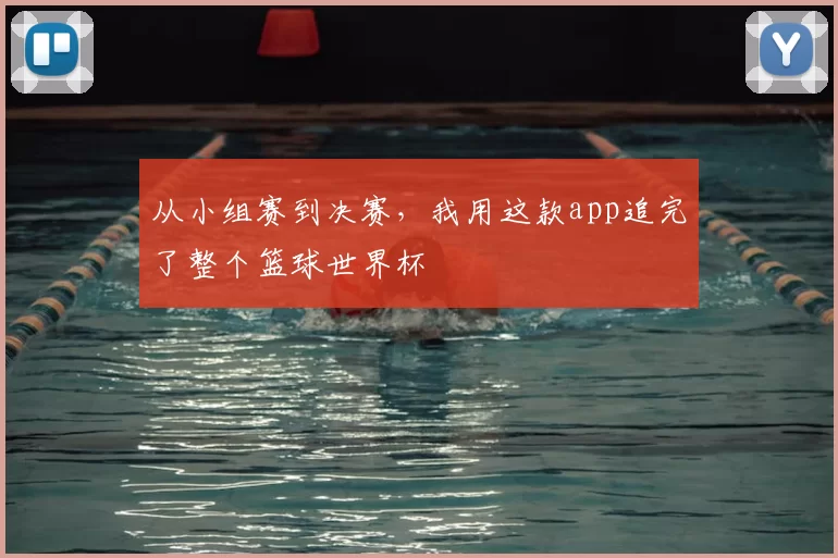 从小组赛到决赛，我用这款app追完了整个篮球世界杯