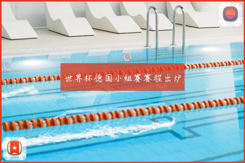 世界杯德国小组赛赛程出炉