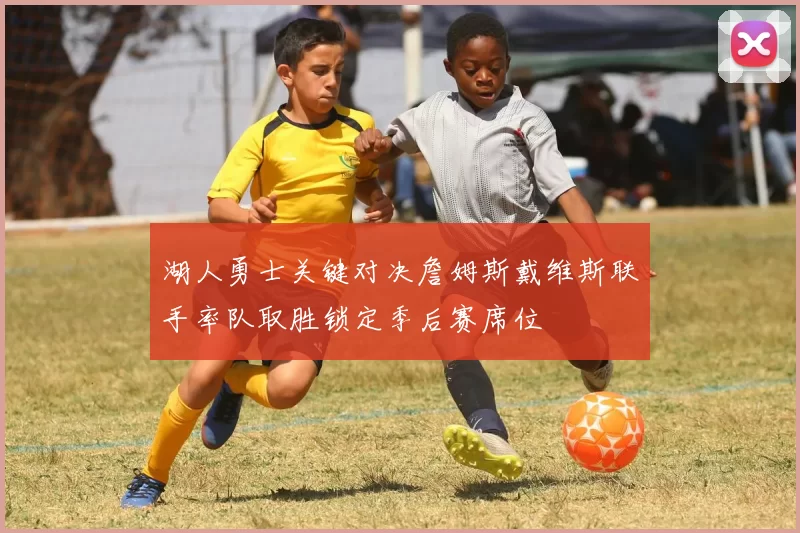 湖人勇士关键对决詹姆斯戴维斯联手率队取胜锁定季后赛席位