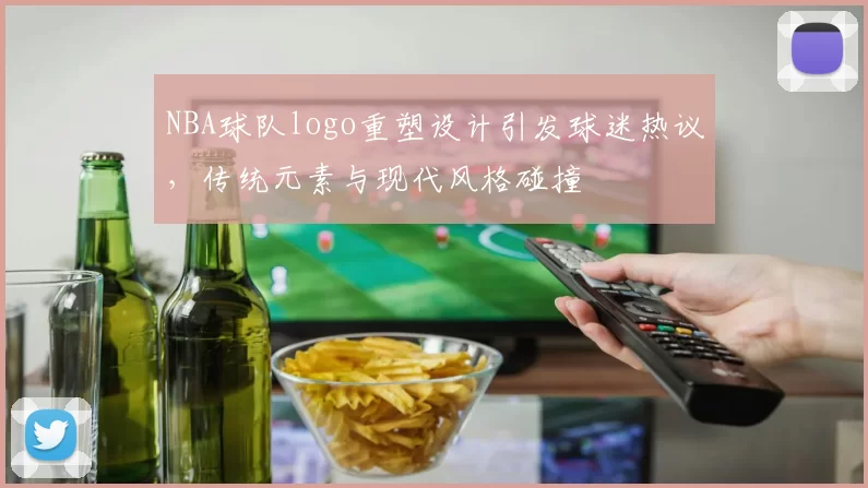NBA球队logo重塑设计引发球迷热议，传统元素与现代风格碰撞