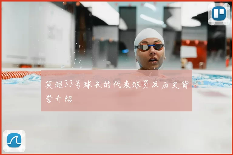 英超33号球衣的代表球员及历史背景介绍