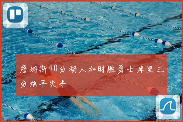 詹姆斯40分湖人加时胜勇士库里三分绝平失手