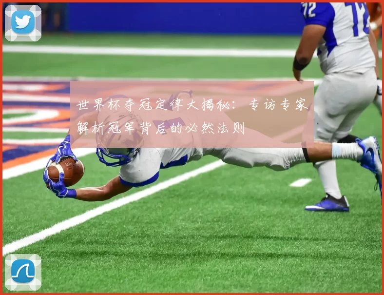 世界杯夺冠定律大揭秘：专访专家解析冠军背后的必然法则