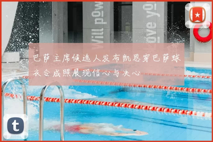 巴萨主席候选人发布凯恩穿巴萨球衣合成照展现信心与决心
