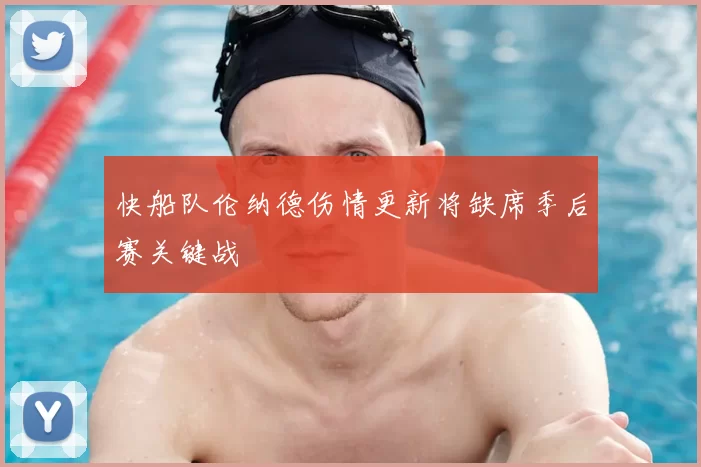 快船队伦纳德伤情更新将缺席季后赛关键战