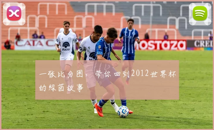 一张比分图，带你回到2012世界杯的绿茵故事