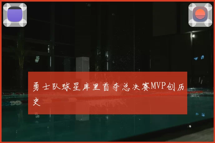 勇士队球星库里首夺总决赛MVP创历史