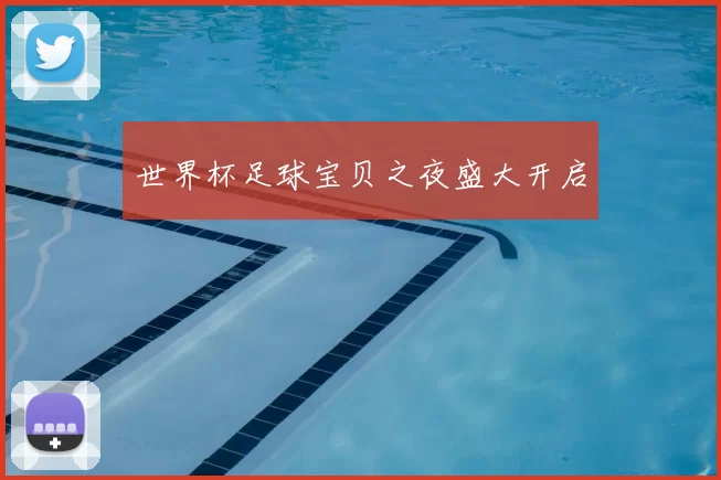 世界杯足球宝贝之夜盛大开启