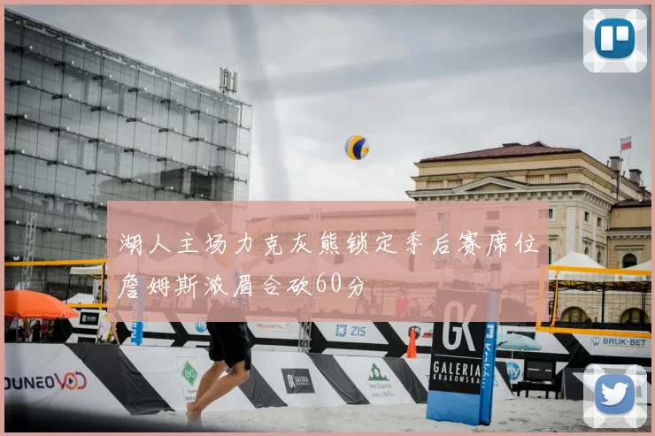 湖人主场力克灰熊锁定季后赛席位詹姆斯浓眉合砍60分