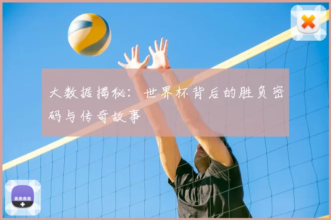 大数据揭秘:世界杯背后的胜负密码与传奇故事
