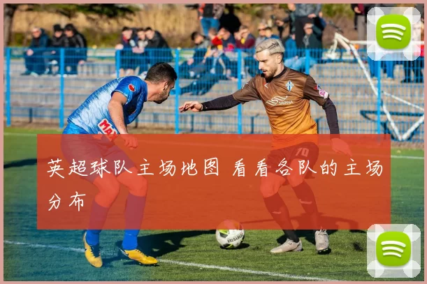 英超球队主场地图 看看各队的主场分布