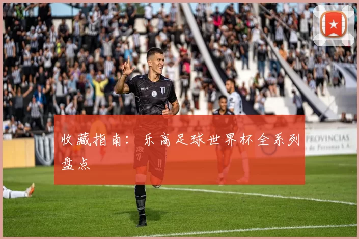 收藏指南：乐高足球世界杯全系列盘点