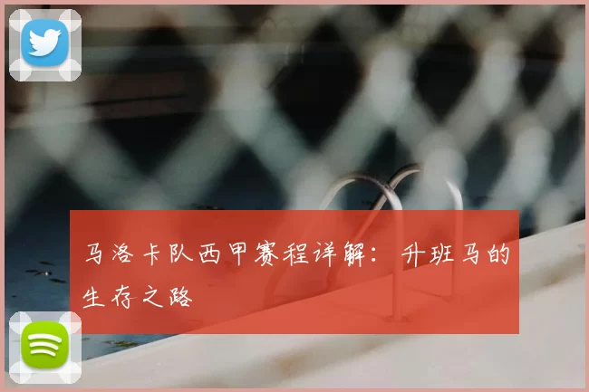 马洛卡队西甲赛程详解:升班马的生存之路