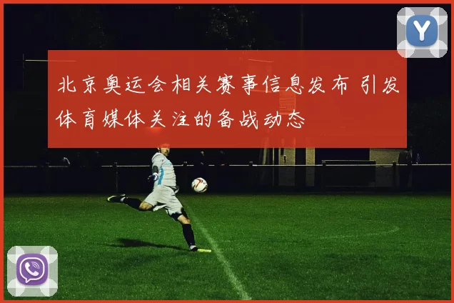 北京奥运会相关赛事信息发布 引发体育媒体关注的备战动态