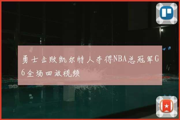 勇士击败凯尔特人夺得NBA总冠军G6全场回放视频
