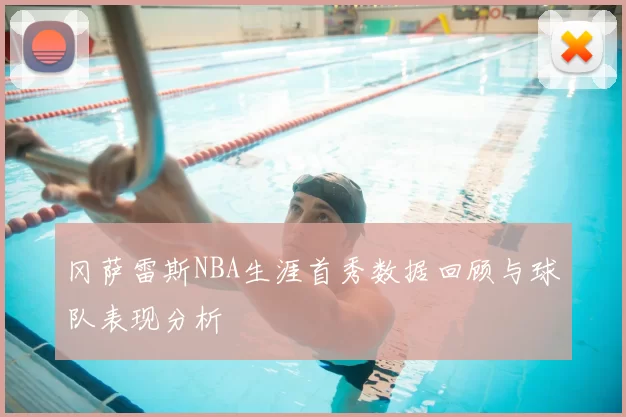 冈萨雷斯NBA生涯首秀数据回顾与球队表现分析