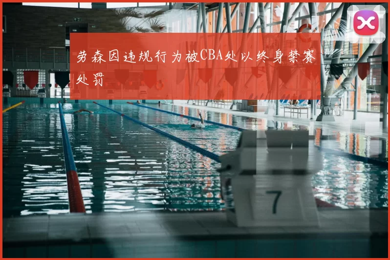 劳森因违规行为被CBA处以终身禁赛处罚