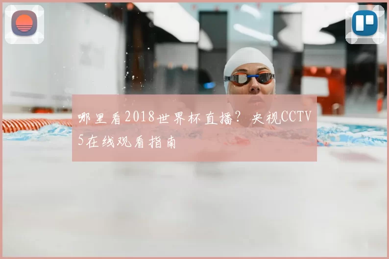 哪里看2018世界杯直播？央视CCTV5在线观看指南