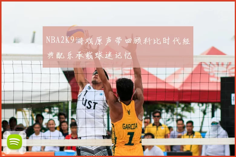 NBA2K9游戏原声带回顾科比时代经典配乐承载球迷记忆