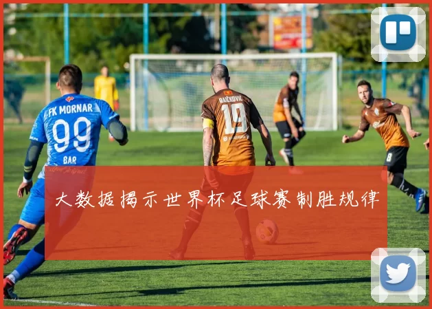 大数据揭示世界杯足球赛制胜规律