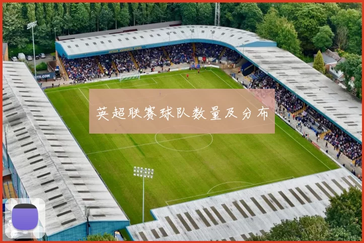 英超联赛球队数量及分布