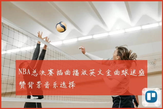 NBA总决赛插曲播放英文金曲球迷盛赞背景音乐选择