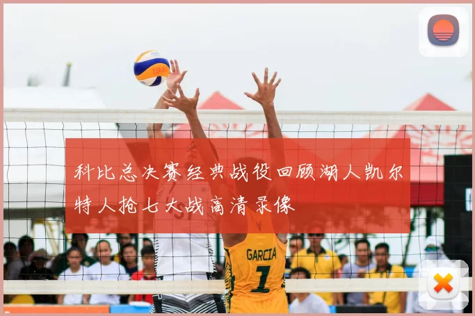 科比总决赛经典战役回顾湖人凯尔特人抢七大战高清录像