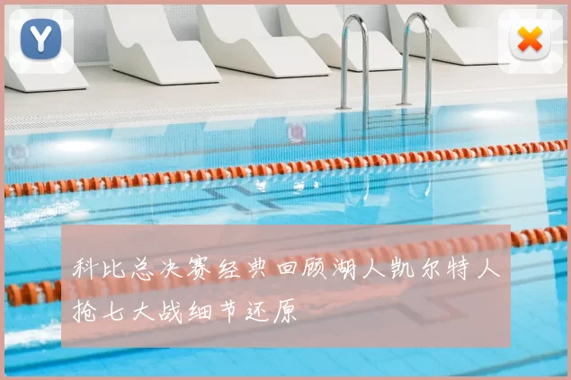 科比总决赛经典回顾湖人凯尔特人抢七大战细节还原