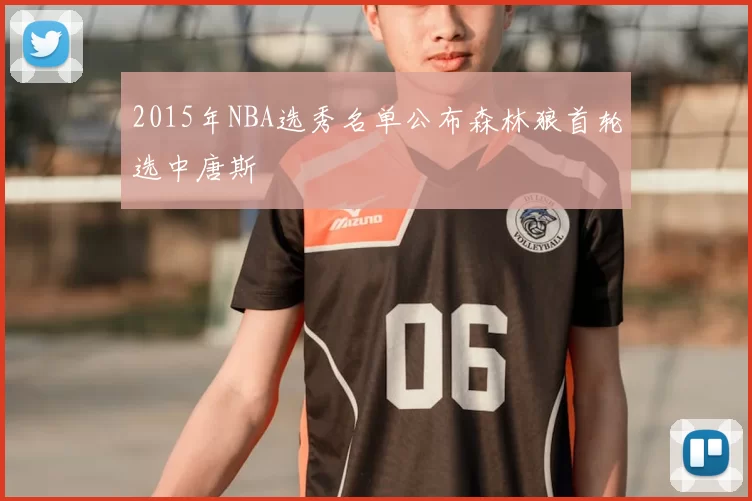 2015年NBA选秀名单公布森林狼首轮选中唐斯