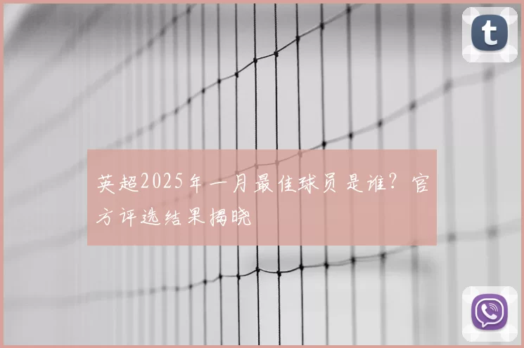 英超2025年一月最佳球员是谁?官方评选结果揭晓
