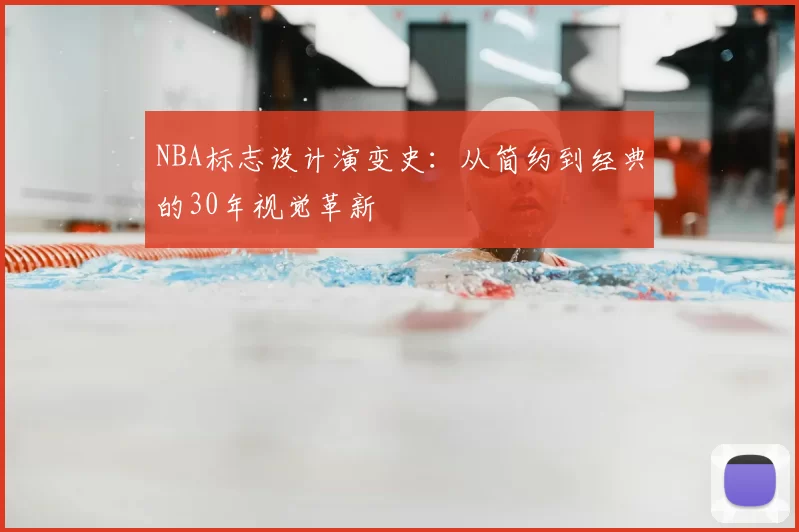 NBA标志设计演变史：从简约到经典的30年视觉革新